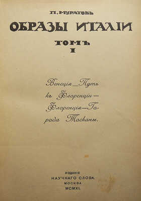 Муратов П.П. Образы Италии. В 2 т. Т. 1-2. М.: Научное слово, 1911-1912.